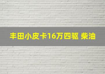 丰田小皮卡16万四驱 柴油